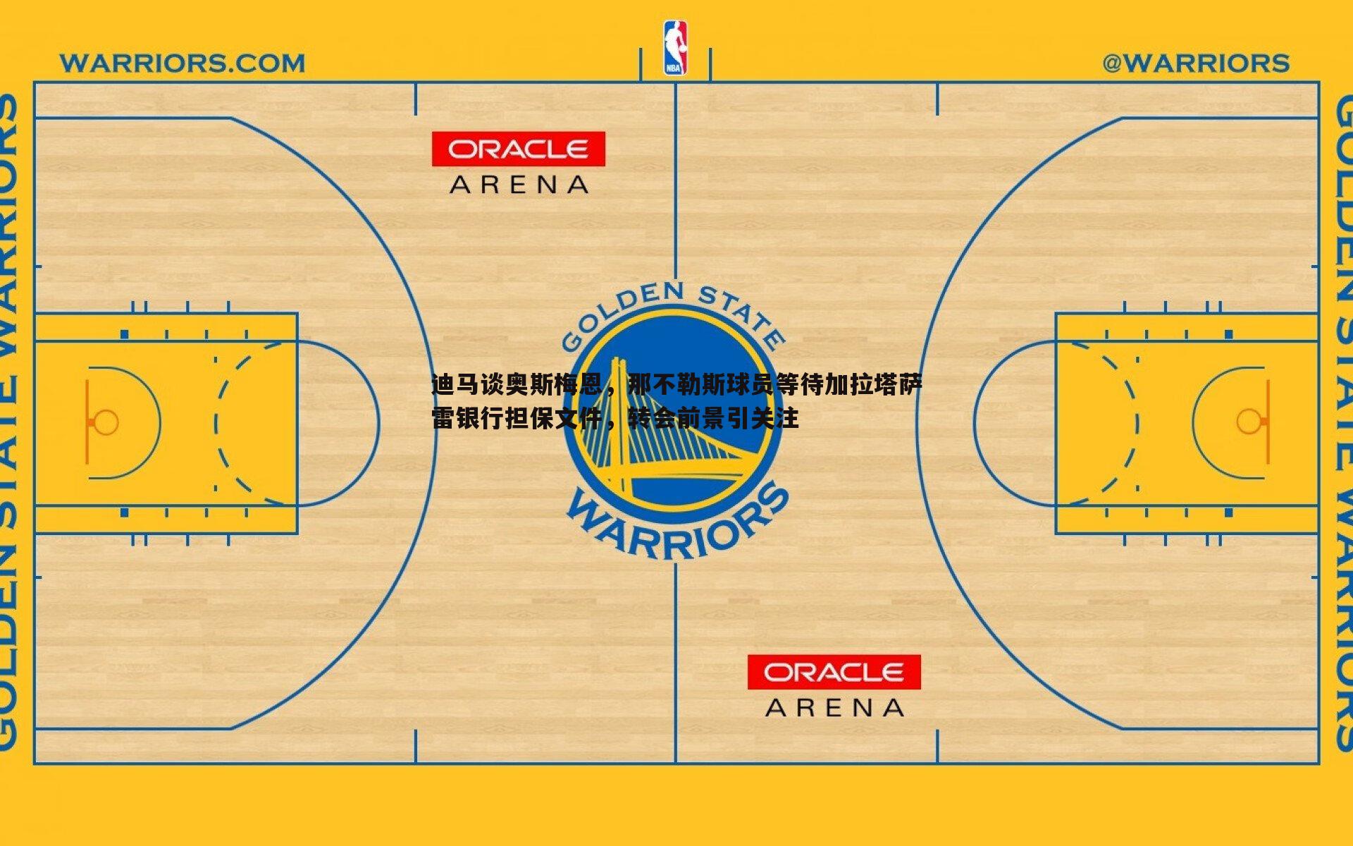 迪马谈奥斯梅恩,那不勒斯球员等待加拉塔萨雷银行担保文件,转会前景引关注