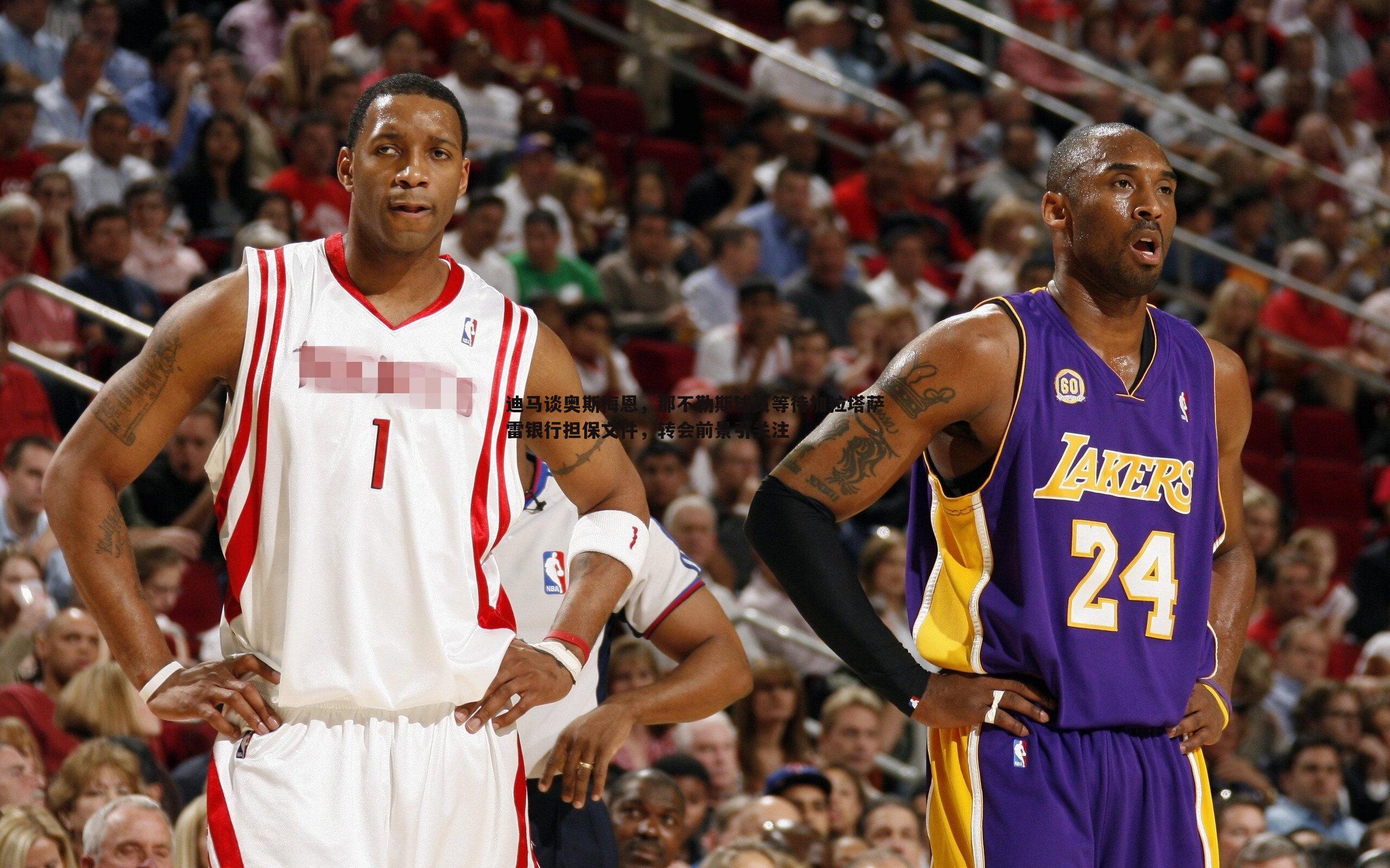 迪马谈奥斯梅恩,那不勒斯球员等待加拉塔萨雷银行担保文件,转会前景引关注