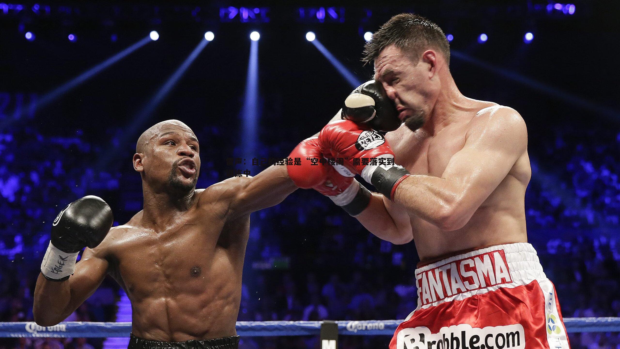 雷声:自己的经验是“空中楼阁”需要落实到训练中