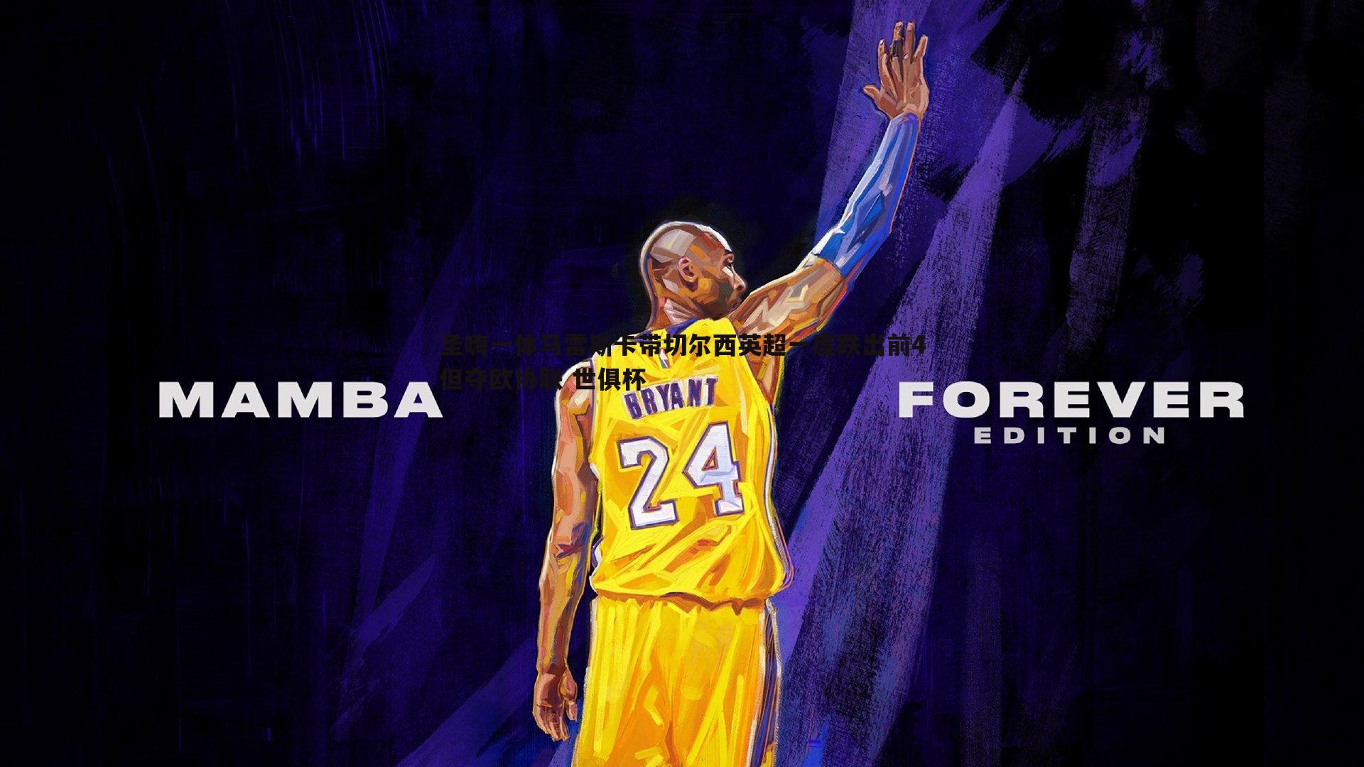 圣嗨一体马雷斯卡带切尔西英超一度跌出前4但夺欧协联 世俱杯