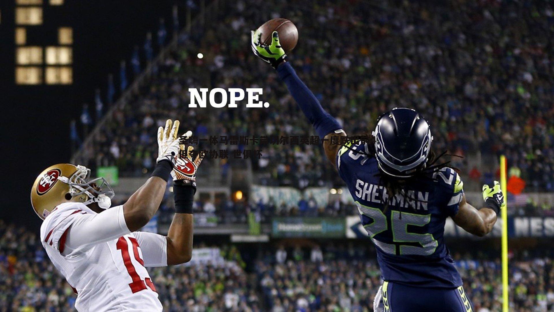 圣嗨一体马雷斯卡带切尔西英超一度跌出前4但夺欧协联 世俱杯