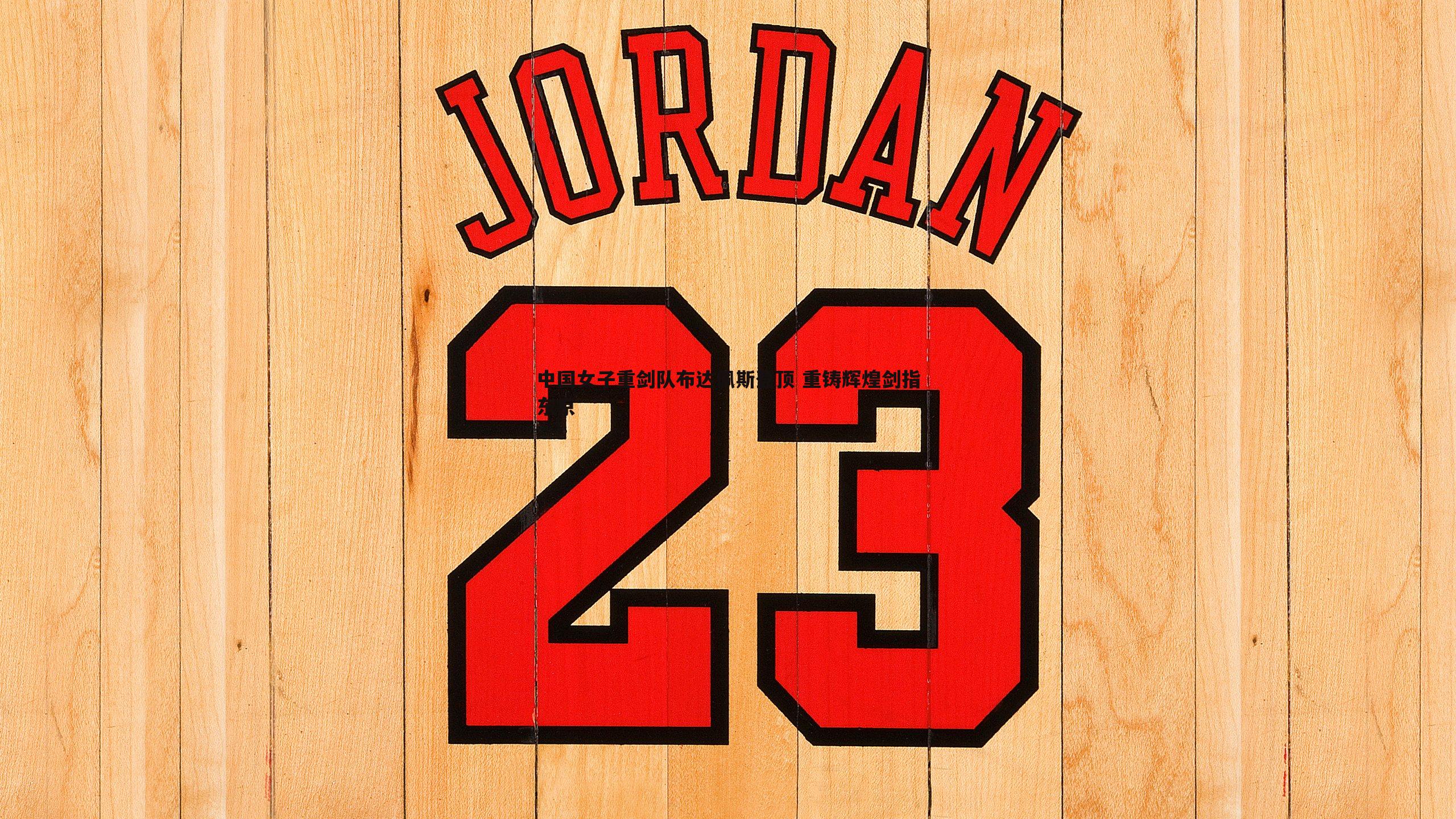 中国女子重剑队布达佩斯登顶 重铸辉煌剑指东京