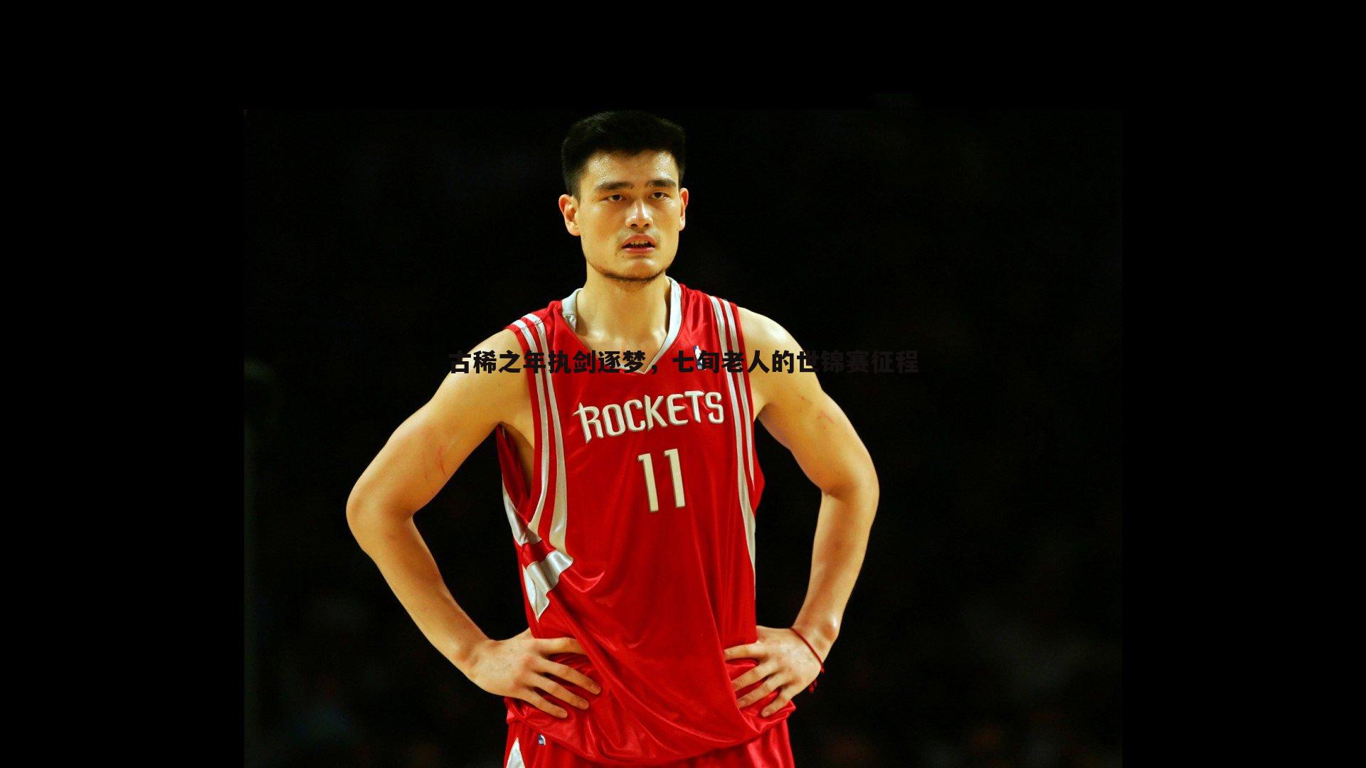 古稀之年执剑逐梦,七旬老人的世锦赛征程