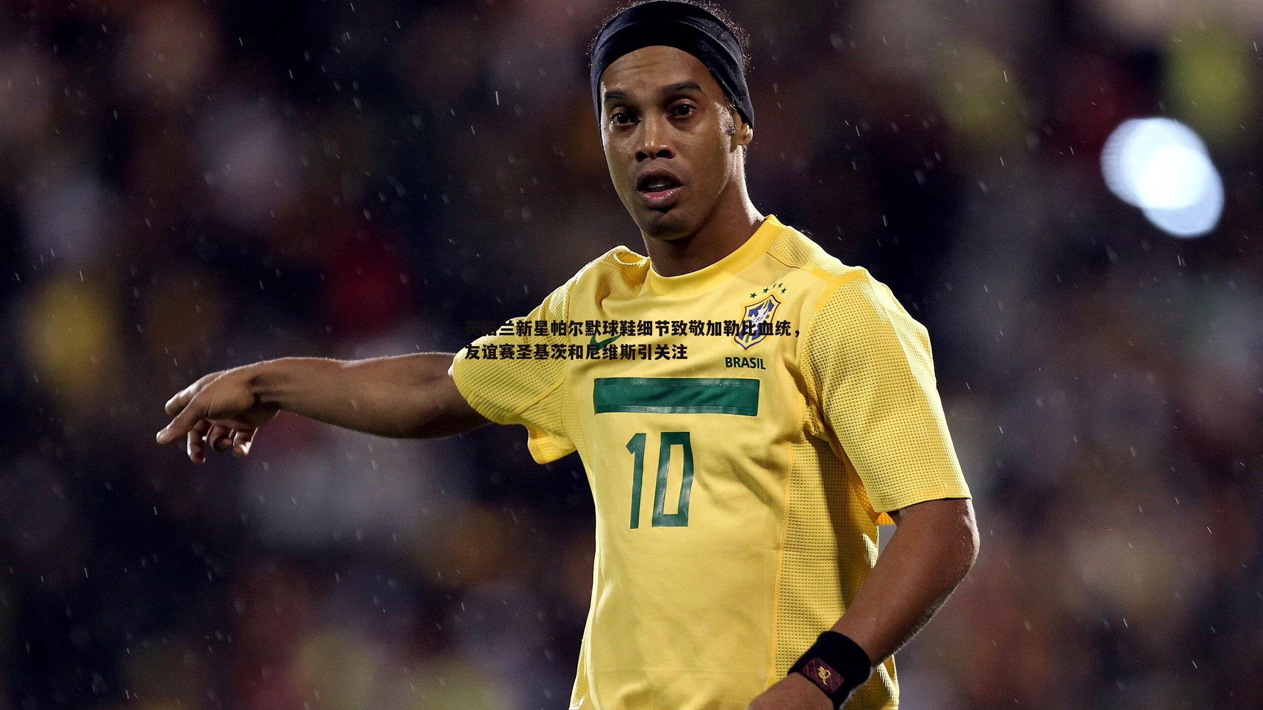 英格兰新星帕尔默球鞋细节致敬加勒比血统，友谊赛圣基茨和尼维斯引关注