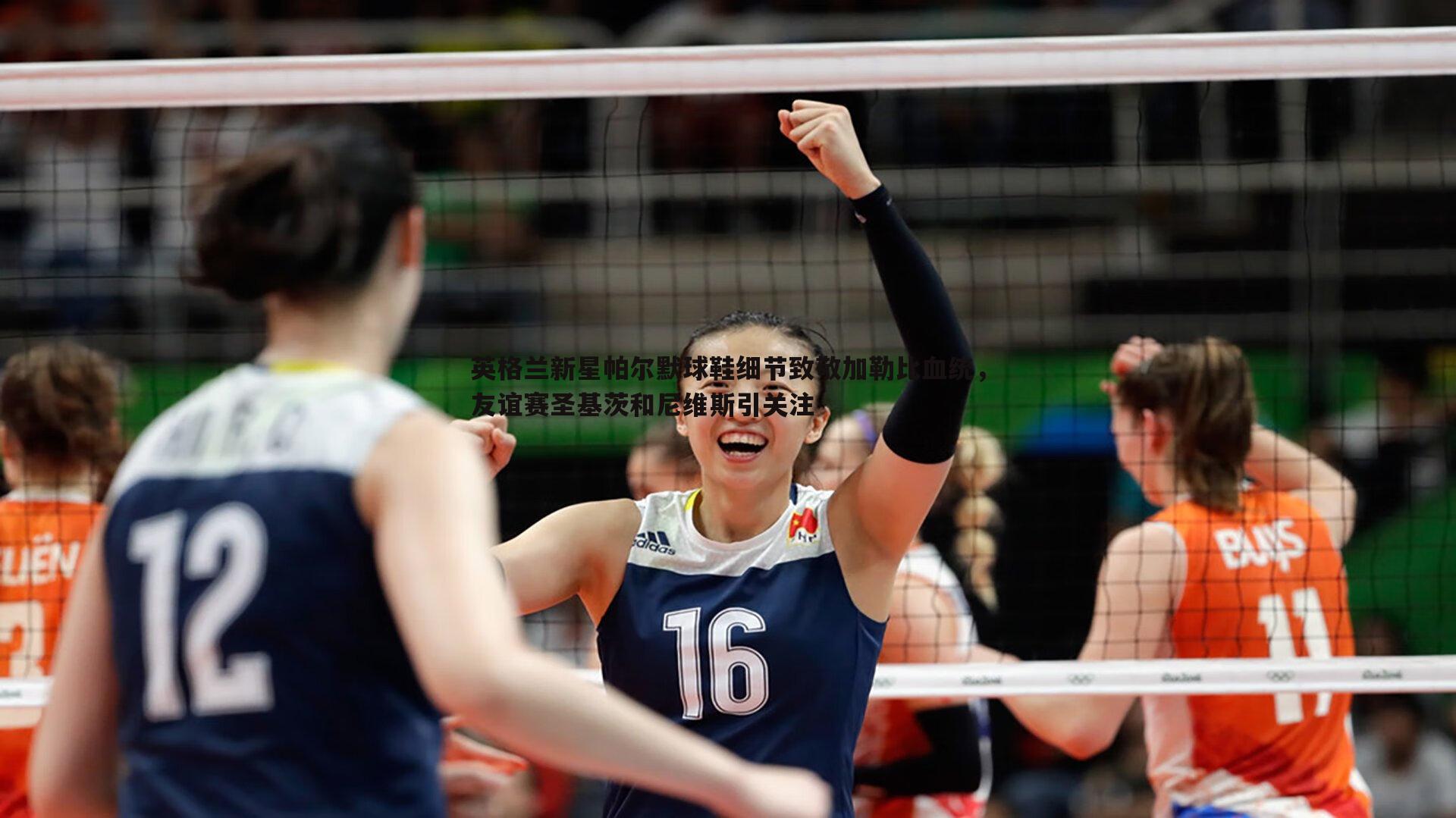 英格兰新星帕尔默球鞋细节致敬加勒比血统，友谊赛圣基茨和尼维斯引关注