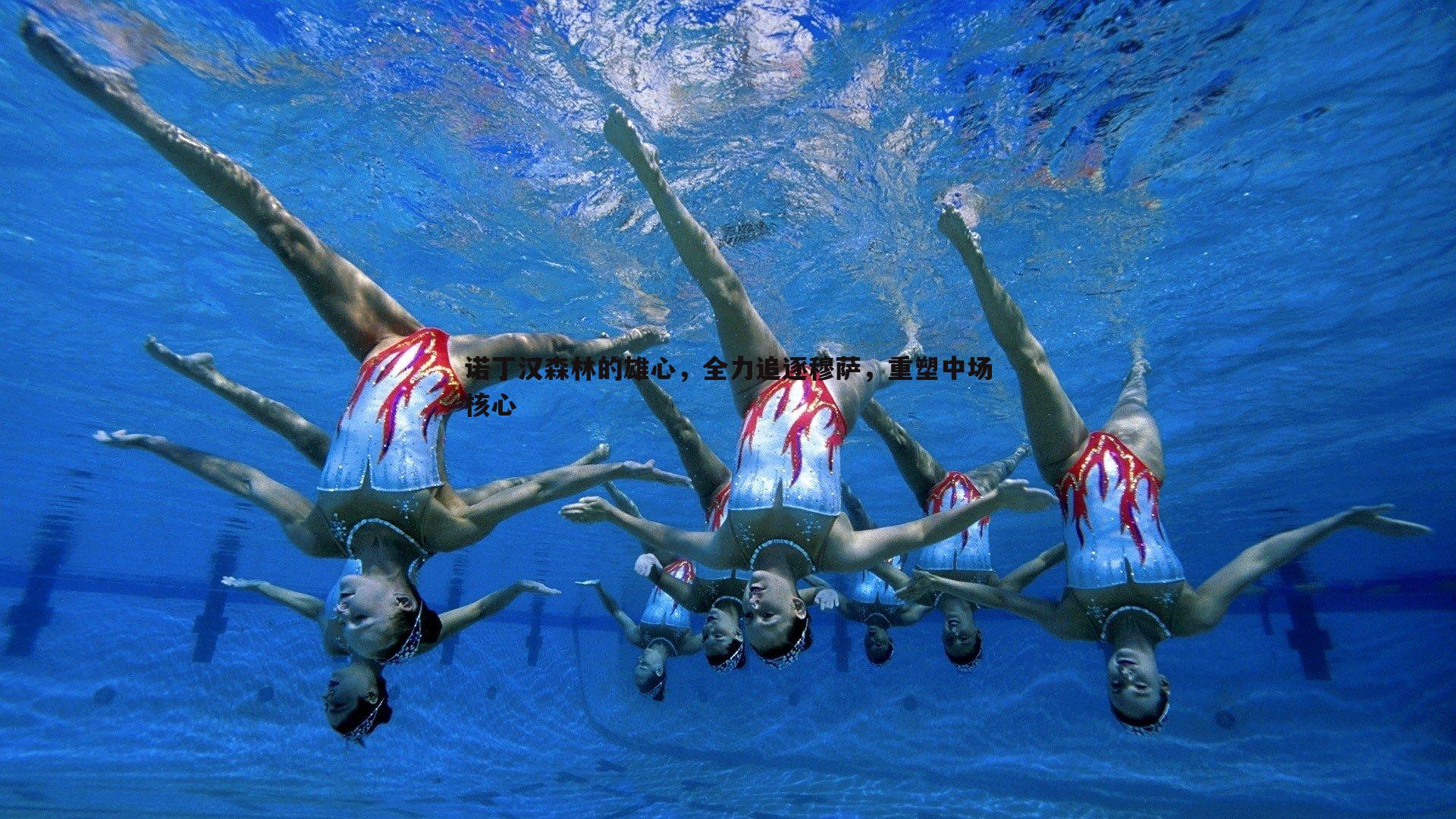 诺丁汉森林的雄心,全力追逐穆萨,重塑中场核心