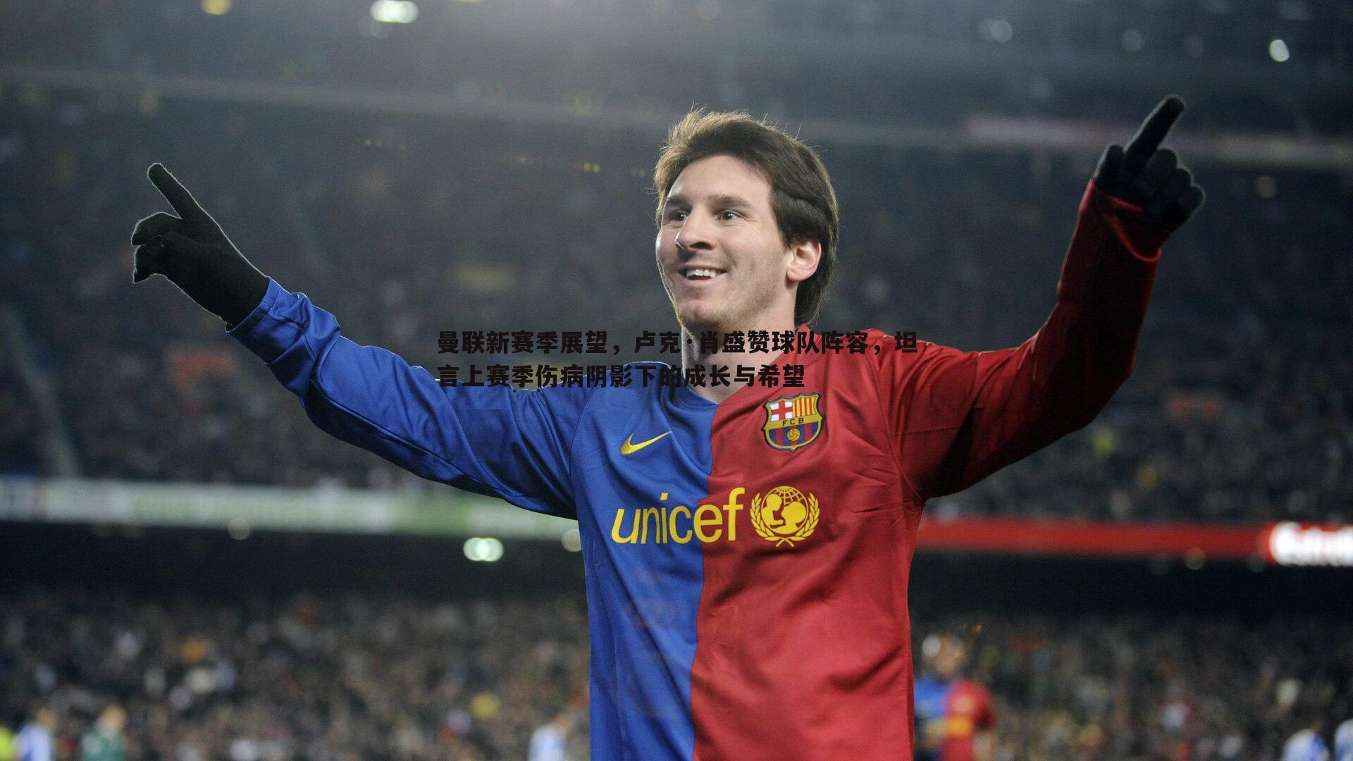 曼联新赛季展望,卢克·肖盛赞球队阵容,坦言上赛季伤病阴影下的成长与希望