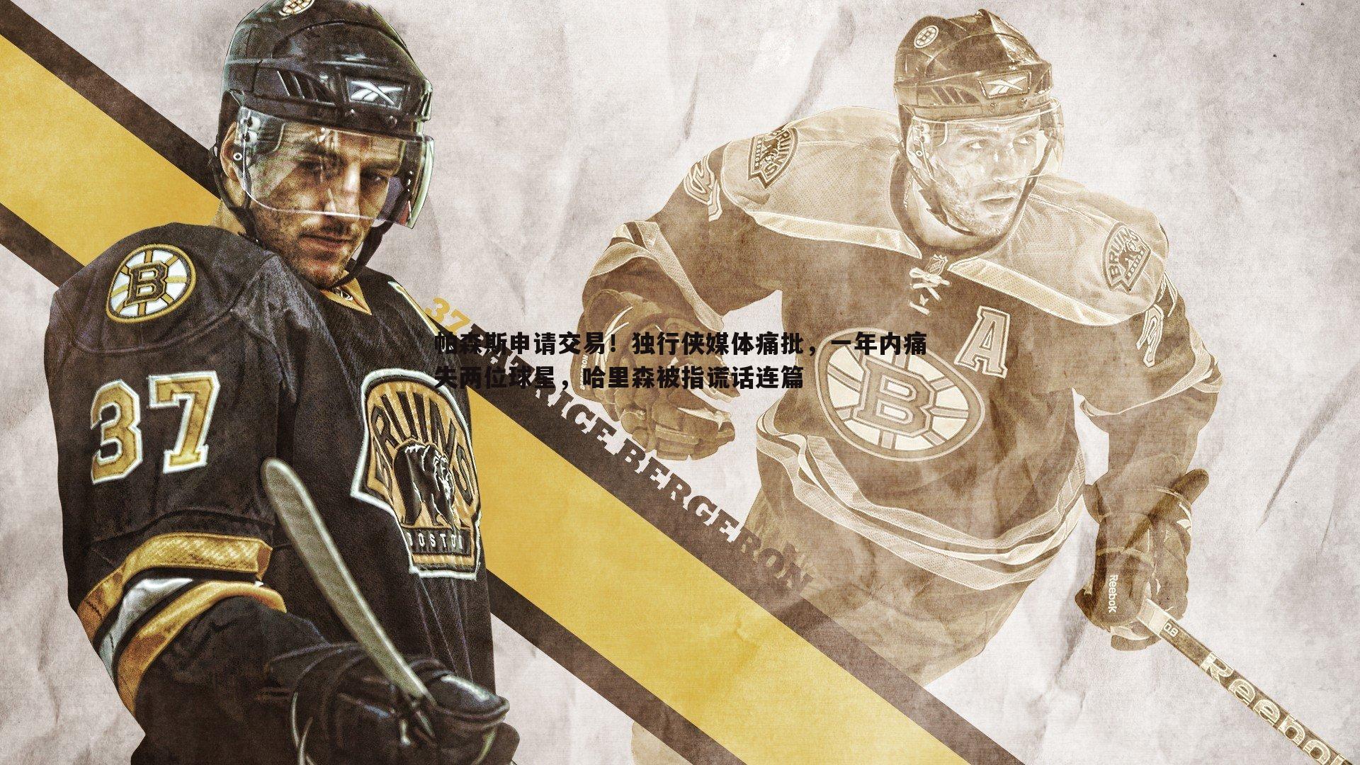 帕森斯申请交易!独行侠媒体痛批,一年内痛失两位球星,哈里森被指谎话连篇