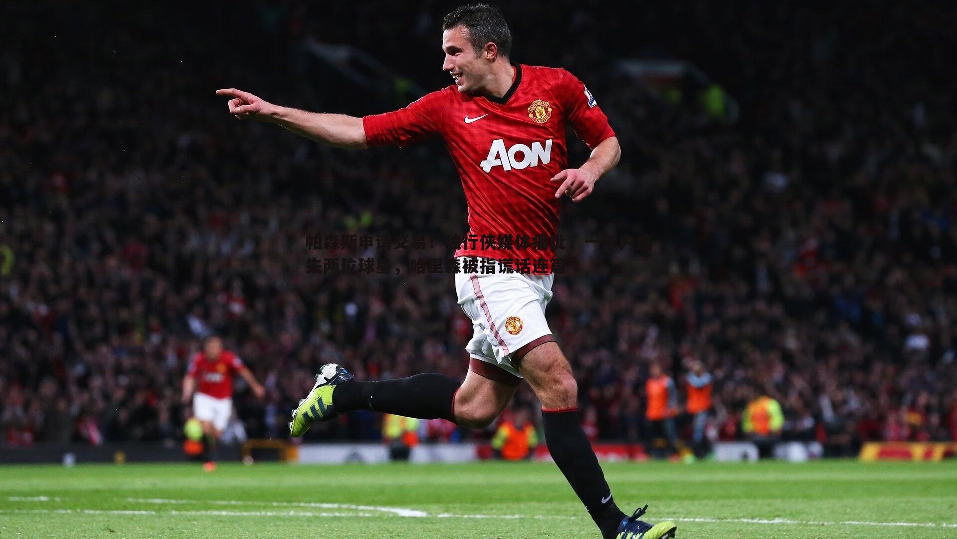 帕森斯申请交易!独行侠媒体痛批,一年内痛失两位球星,哈里森被指谎话连篇