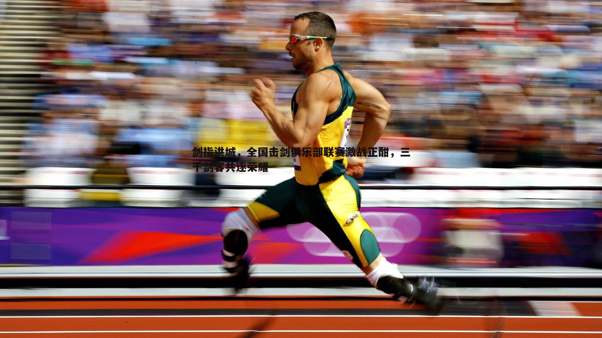剑指洪城，全国击剑俱乐部联赛激战正酣，三千剑客共逐荣耀