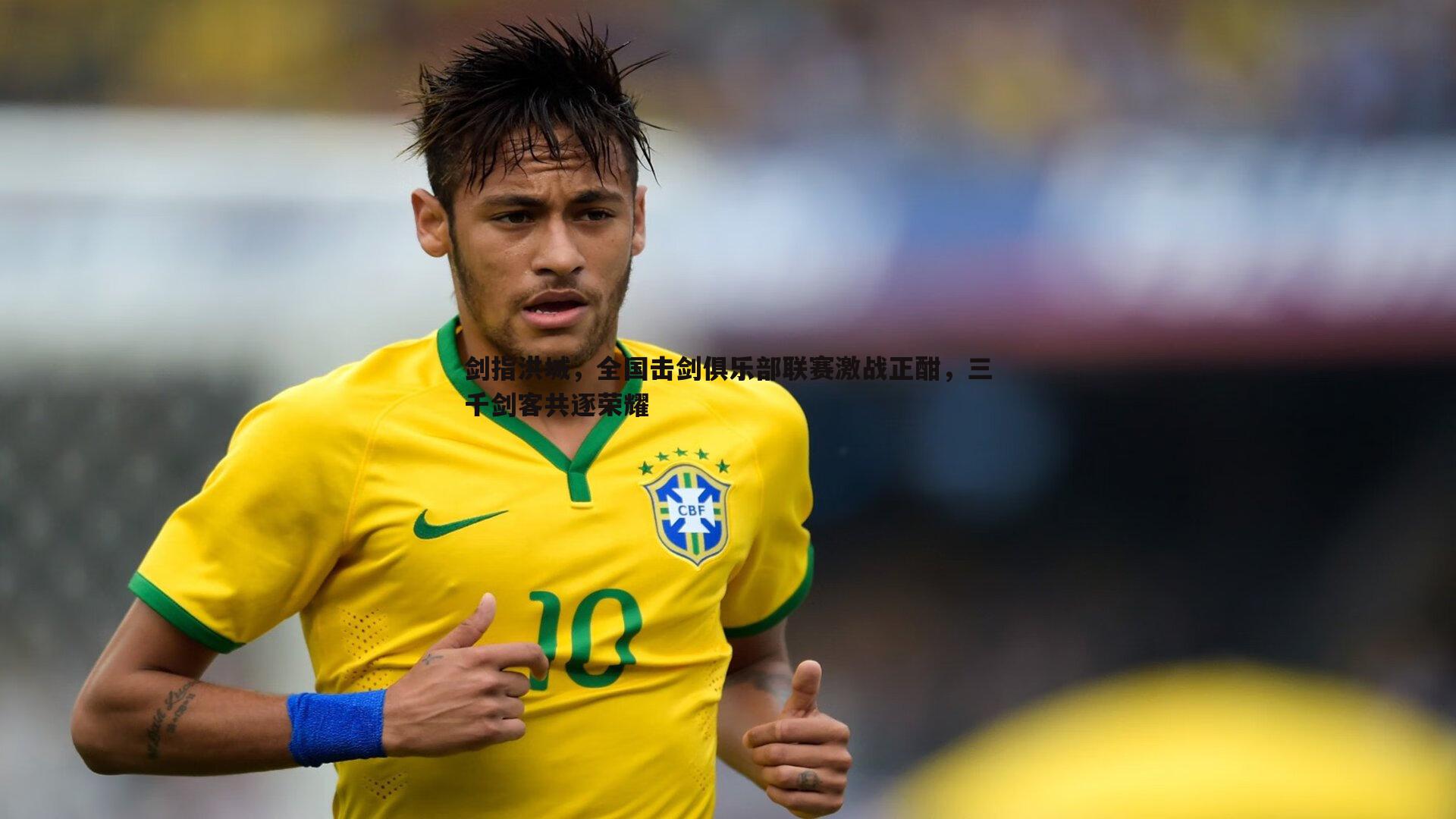 剑指洪城，全国击剑俱乐部联赛激战正酣，三千剑客共逐荣耀