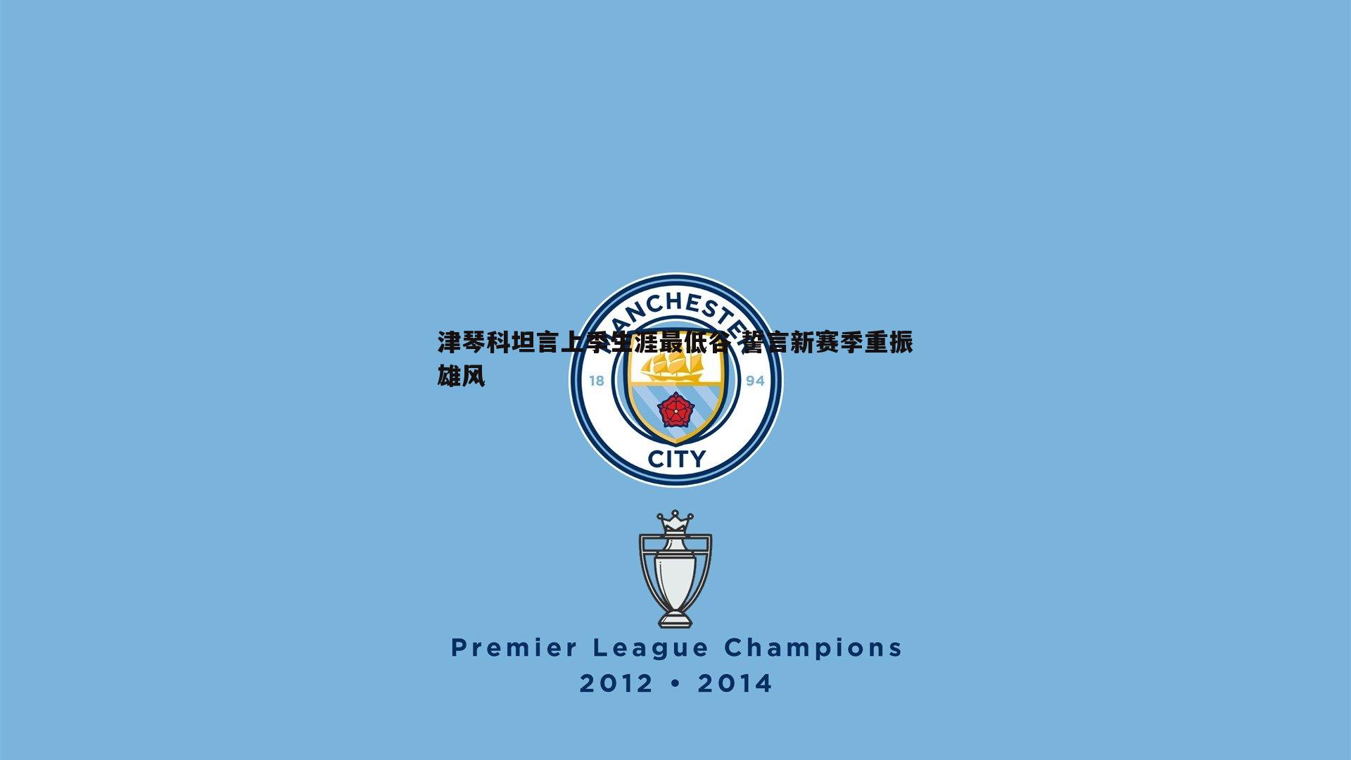 津琴科坦言上季生涯最低谷 誓言新赛季重振雄风