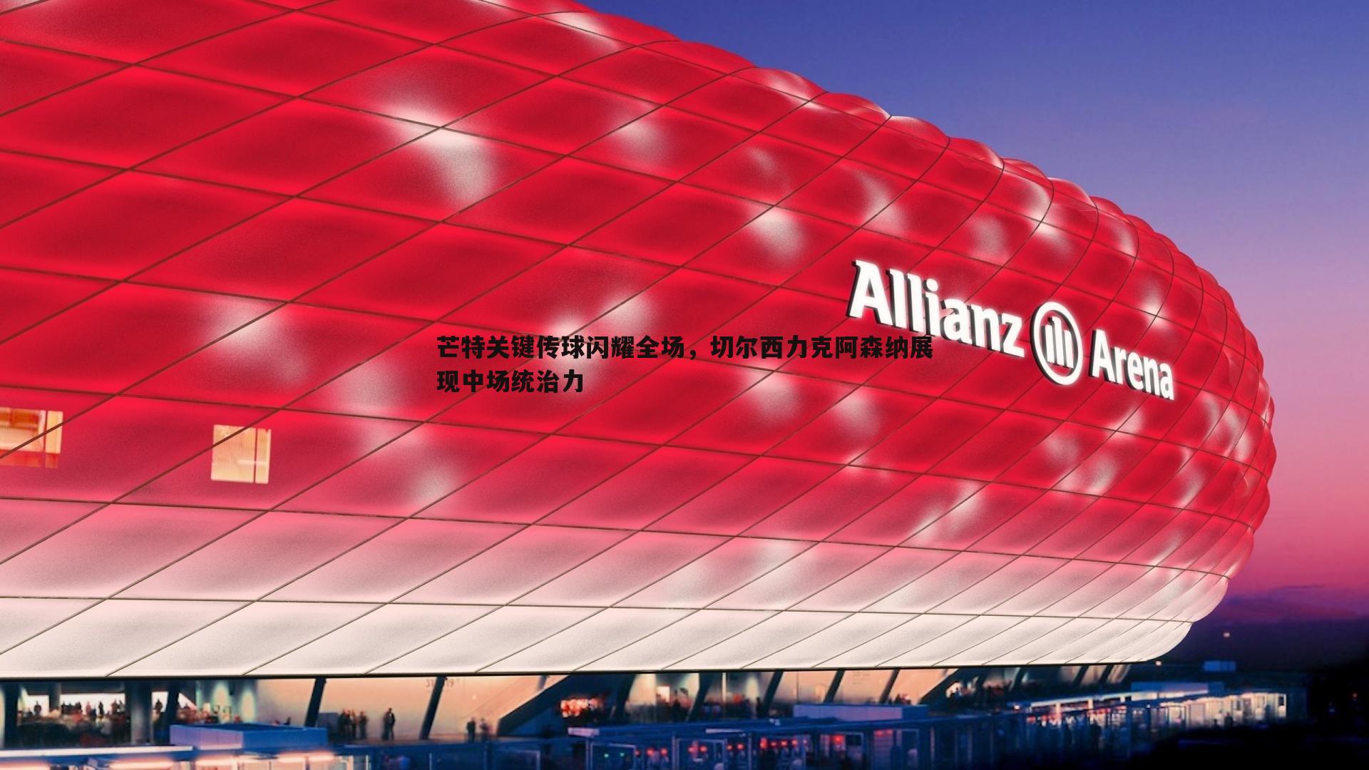 芒特关键传球闪耀全场，切尔西力克阿森纳展现中场统治力