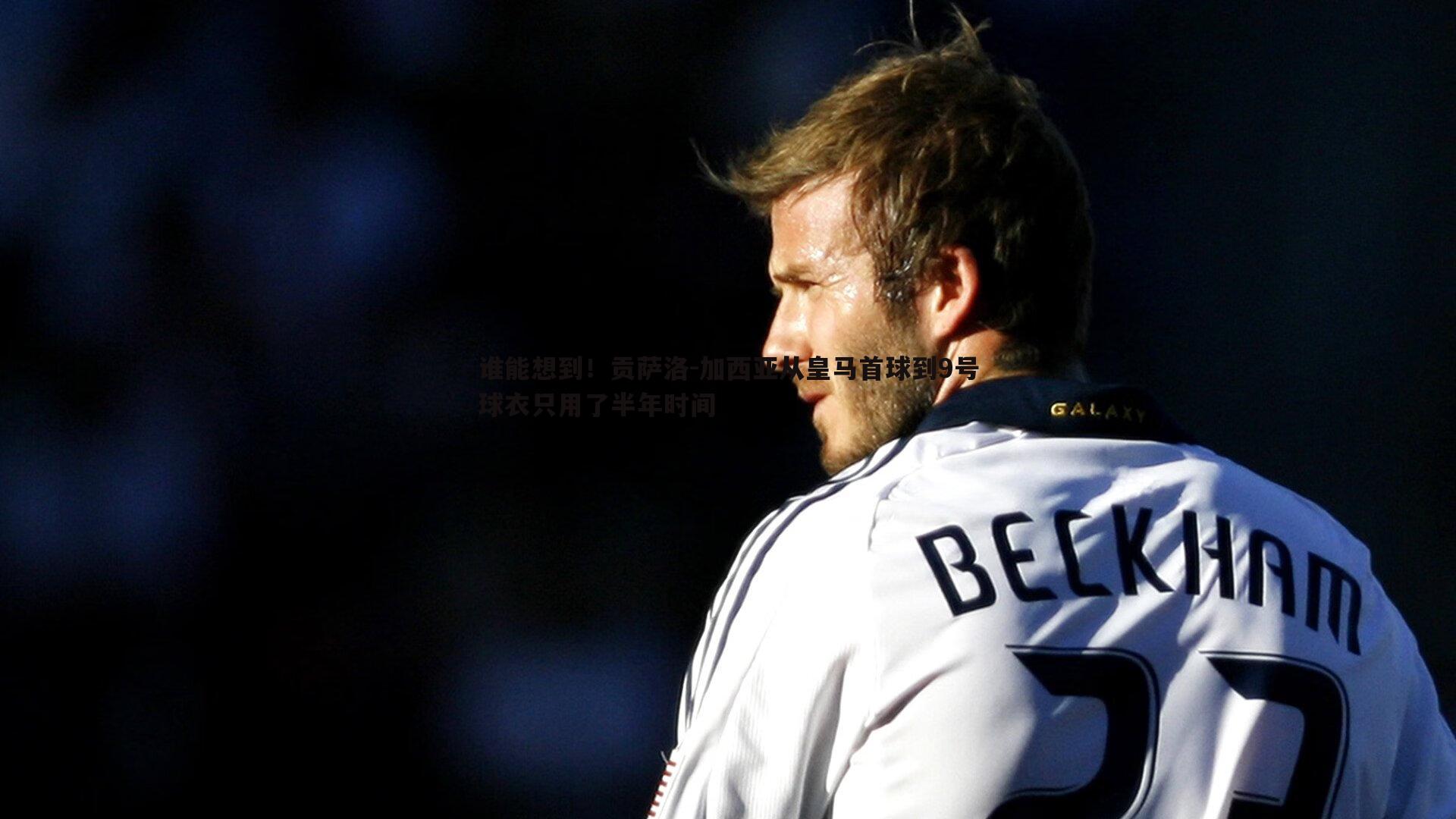 谁能想到!贡萨洛-加西亚从皇马首球到9号球衣只用了半年时间