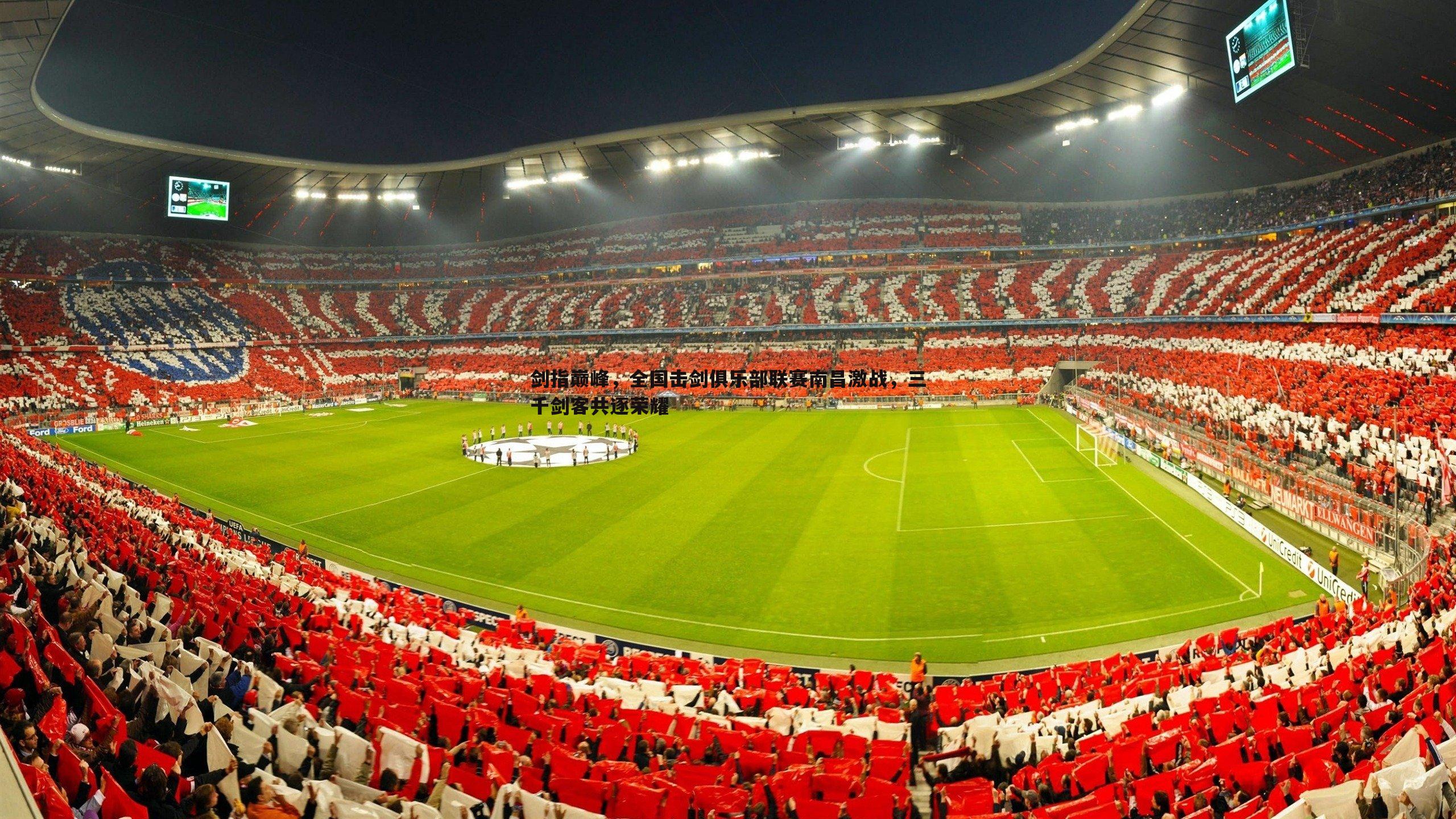 剑指巅峰,全国击剑俱乐部联赛南昌激战,三千剑客共逐荣耀