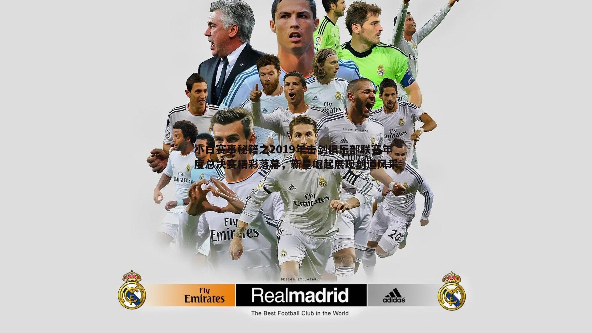 小白赛事秘籍之2019年击剑俱乐部联赛年度总决赛精彩落幕,新星崛起展现剑道风采