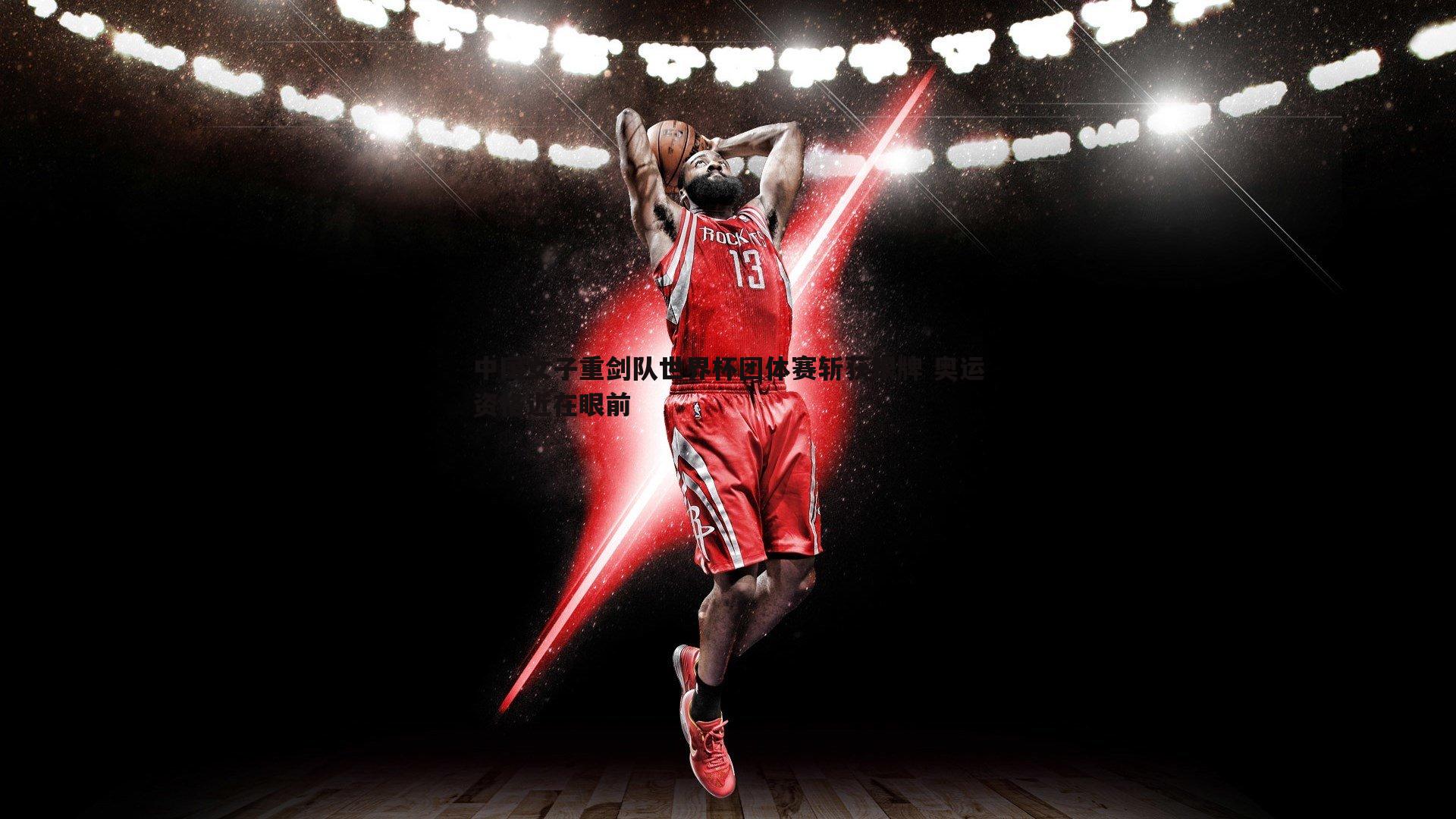 中国女子重剑队世界杯团体赛斩获银牌 奥运资格近在眼前