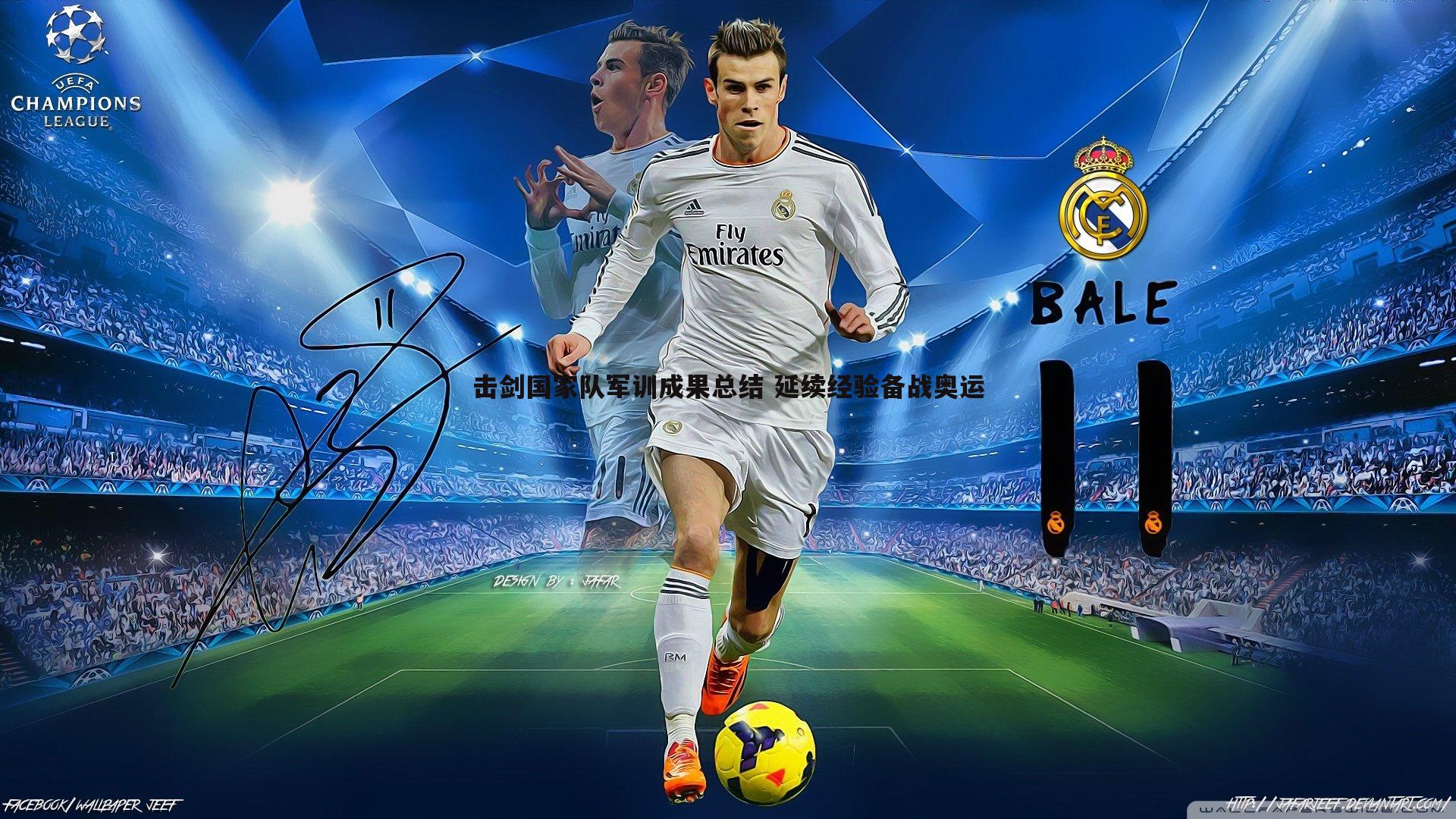 击剑国家队军训成果总结 延续经验备战奥运