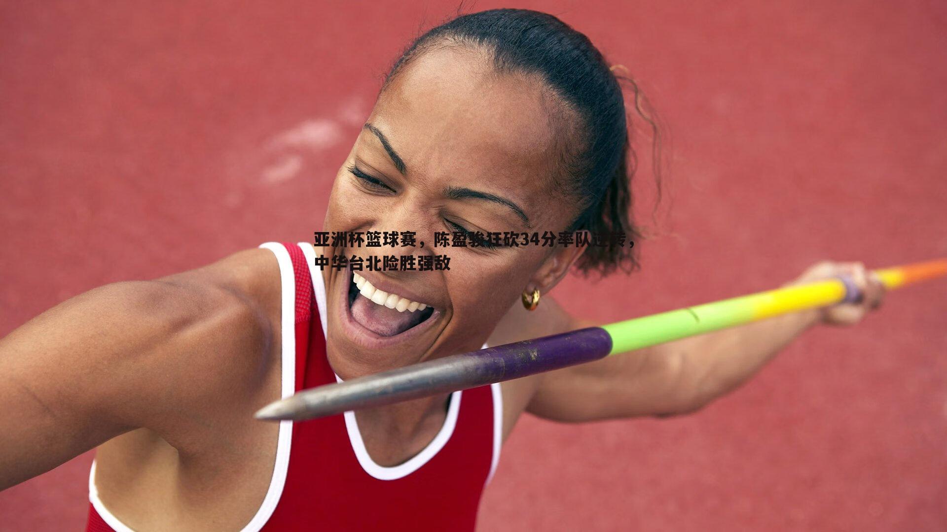 亚洲杯篮球赛，陈盈骏狂砍34分率队逆转，中华台北险胜强敌