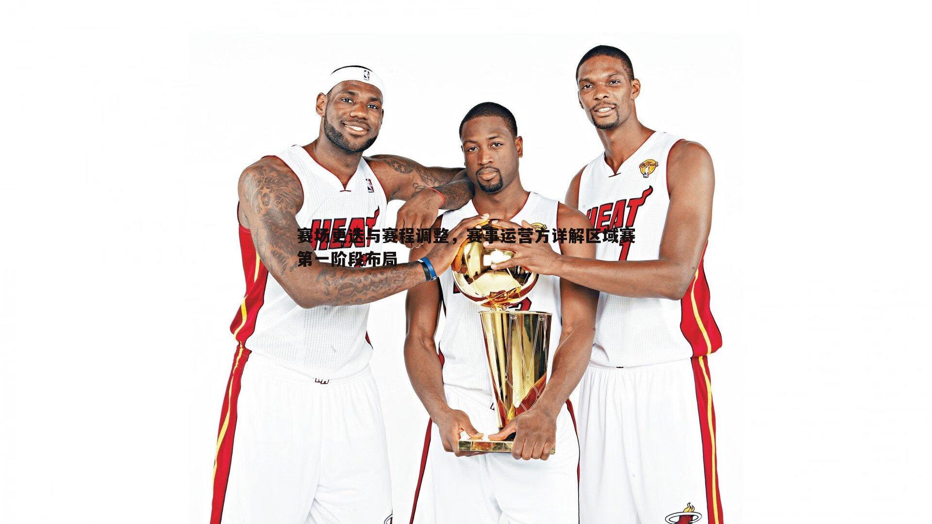 赛场更迭与赛程调整，赛事运营方详解区域赛第一阶段布局