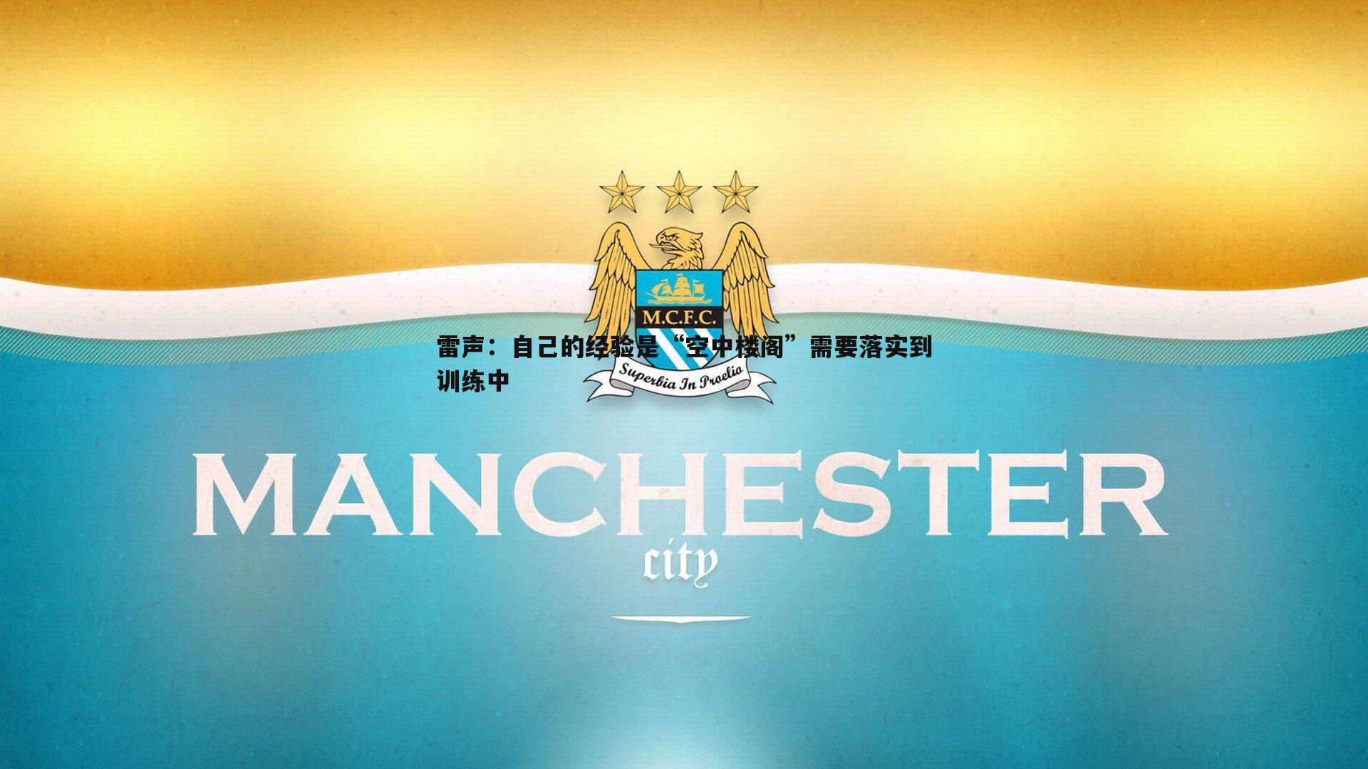 雷声:自己的经验是“空中楼阁”需要落实到训练中