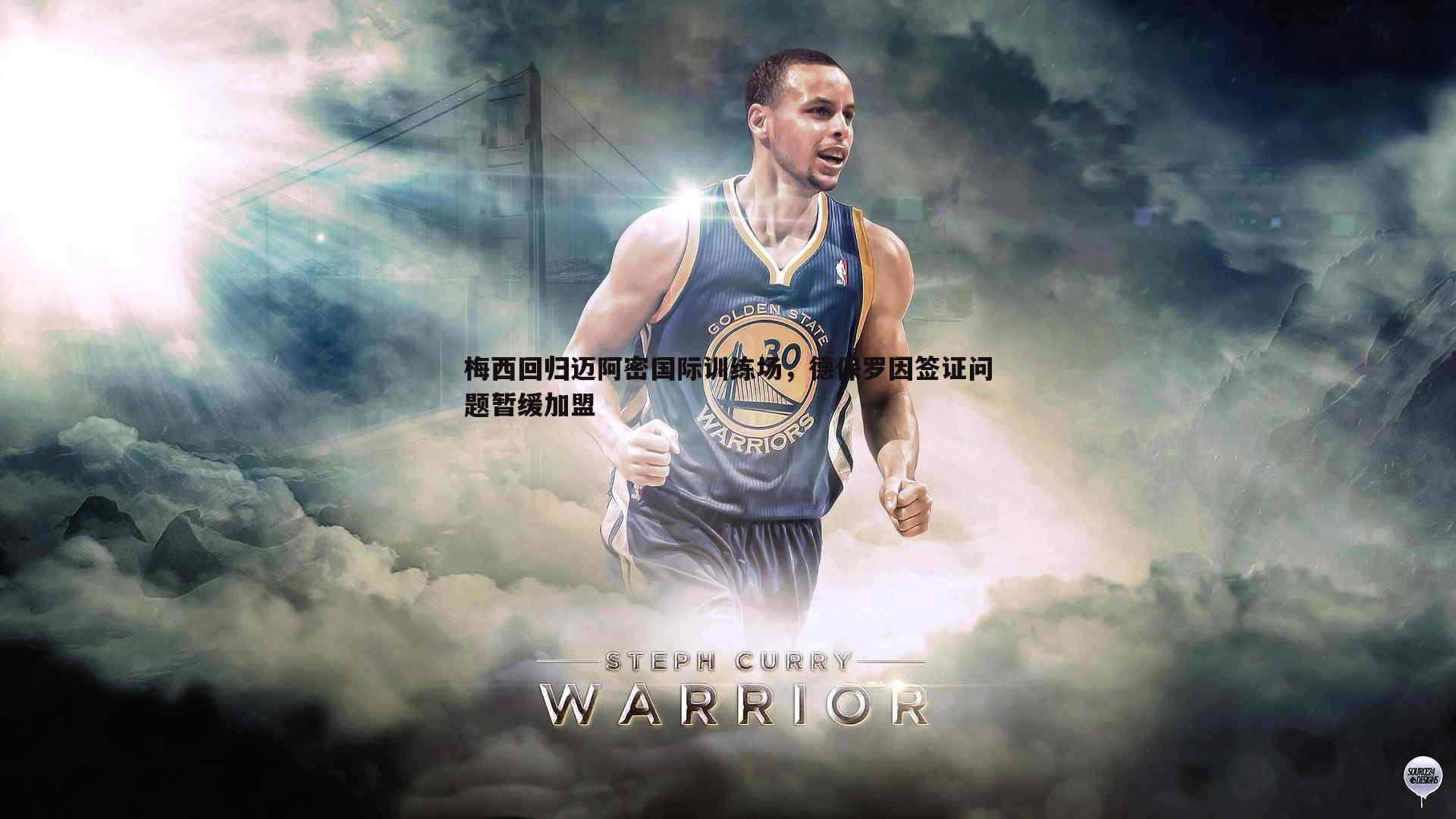 梅西回归迈阿密国际训练场,德保罗因签证问题暂缓加盟