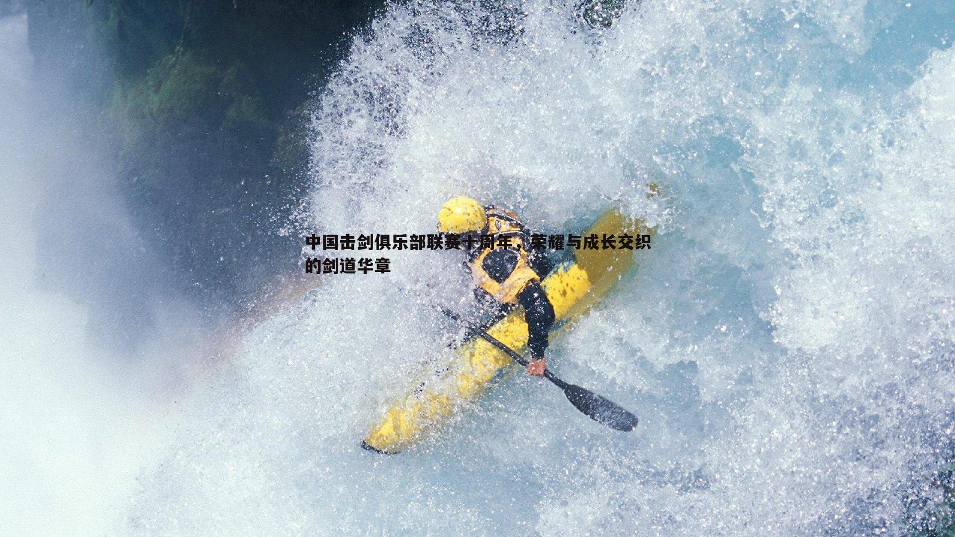 龙8国际-中国击剑俱乐部联赛十周年，荣耀与成长交织的剑道华章