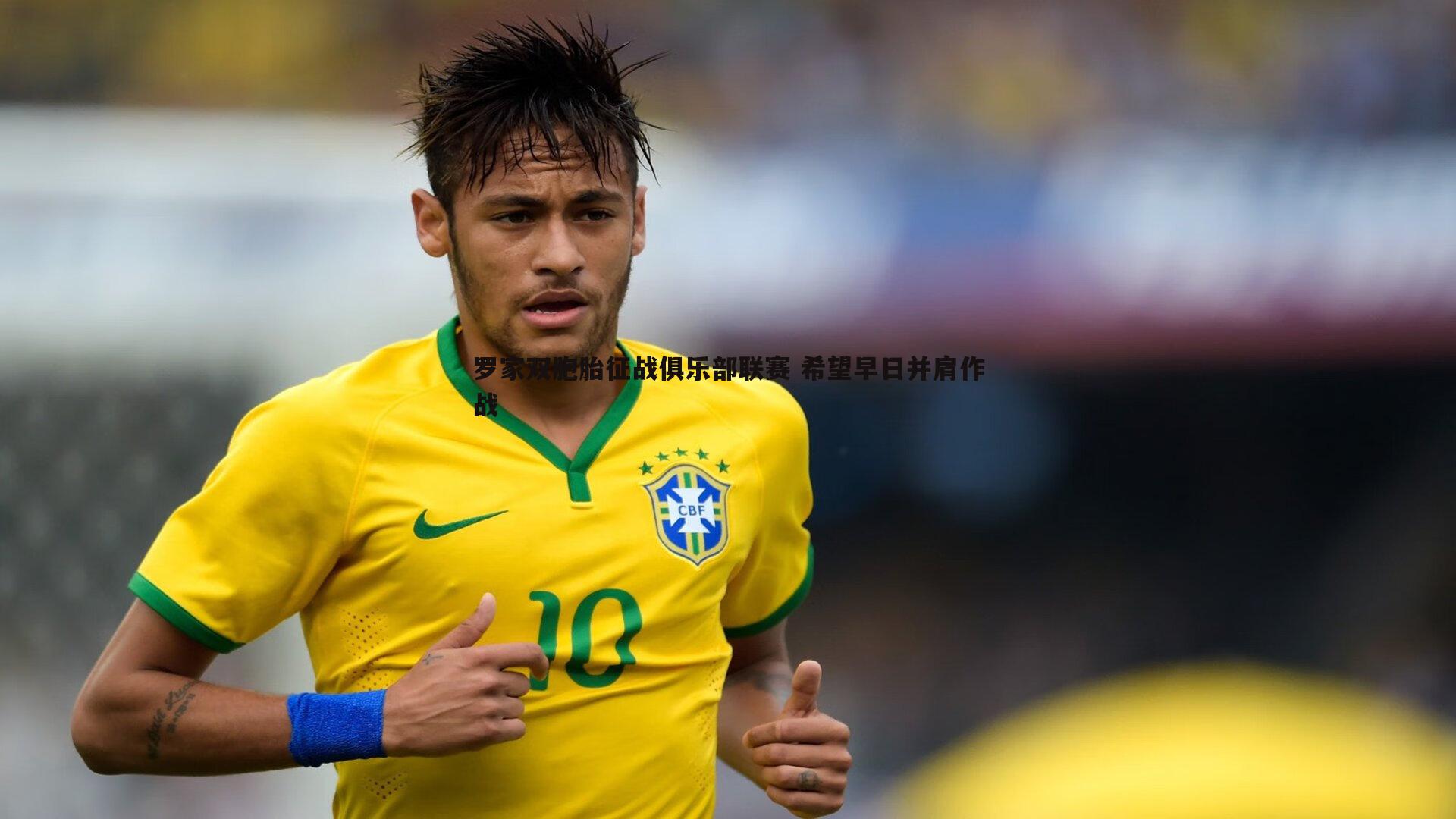 龙8国际-罗家双胞胎征战俱乐部联赛 希望早日并肩作战